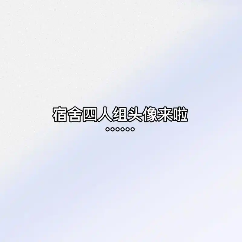 宿舍四人组头像来啦!