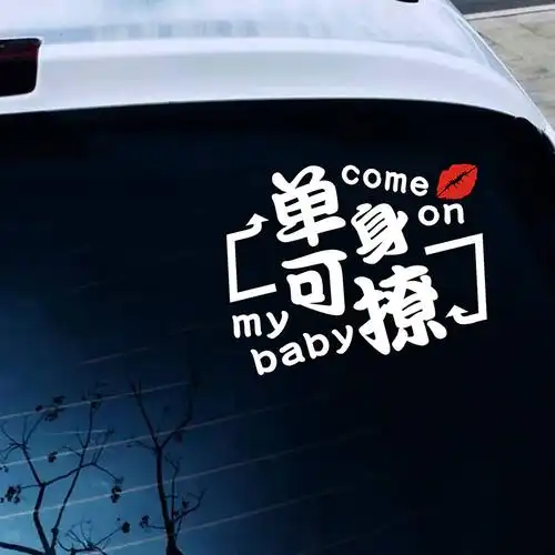 后窗反光贴包单身可撩车贴纸创意文字订做订制汽车装饰贴