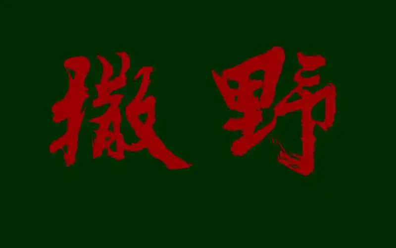 合唱撒野cover放飞自我的小号欸61