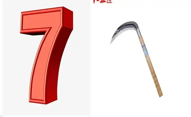 7像镰刀