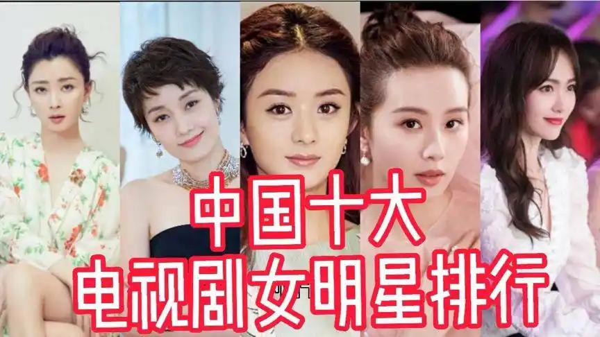 中国十大电视剧女明星排行,赵丽颖唐嫣争夺第一二,孙俪排名靠后-娱乐