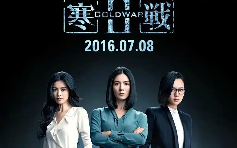 寒战2电影海报图片高清壁纸