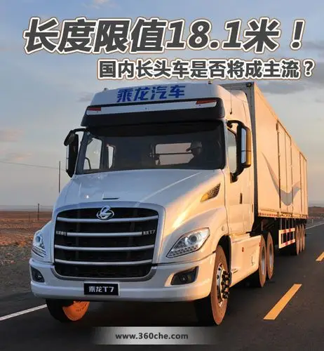 1米!国内长头车能否成主流_东风柳汽乘龙_乘龙t7_卡车之家