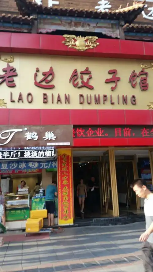 老边饺子馆(中街店)
