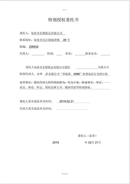 特别授权委托书