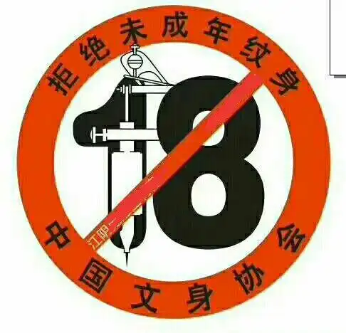 郑重声明:本店拒绝接受未成年纹身