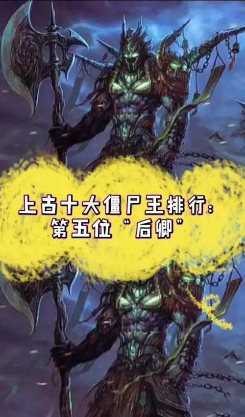 上古十大僵尸王排行第五位后卿