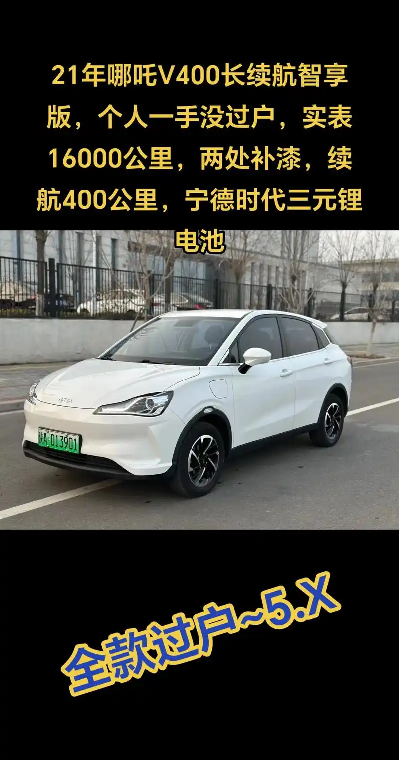 哪吒v.21年哪吒v400长续航智享版,个人一手没过户,非营 - 抖音