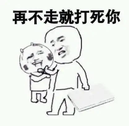 再不走就打死你 - 你走_表情头牌_你走_金馆长_神转折_神剧情_搞笑