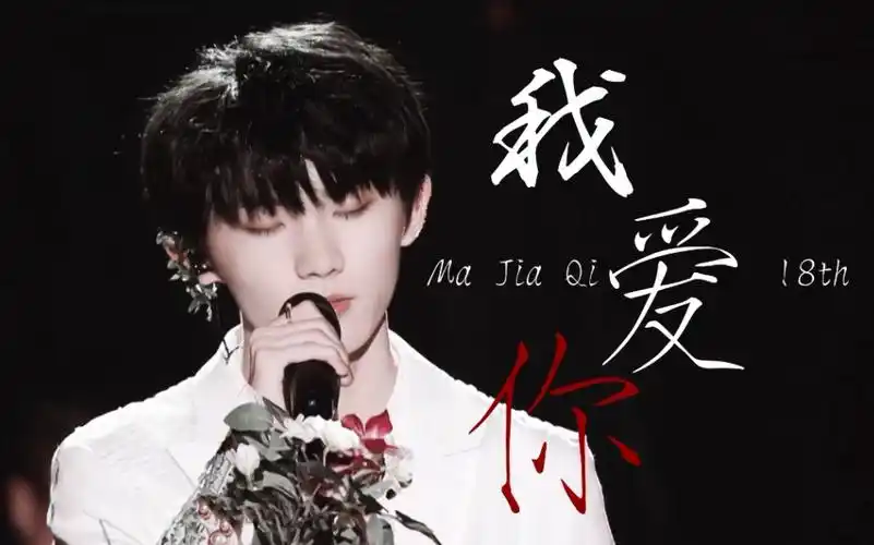 活动  【时代少年团马嘉祺】我 爱 你 || 十 八 岁 生 贺