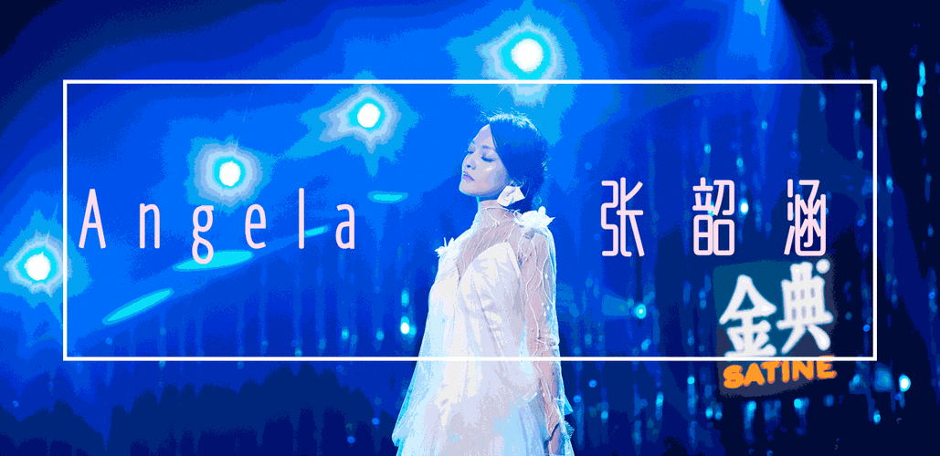 潮人福利 | "安吉拉"张韶涵即将来厦带你寻找遗失的美好(内有福利)