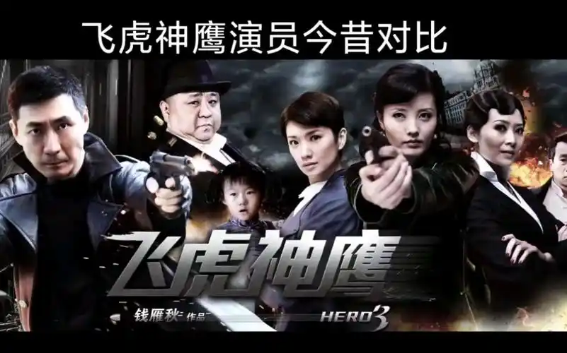 燕双鹰系列《飞虎神鹰》演员今昔对比_哔哩哔哩_bilibili