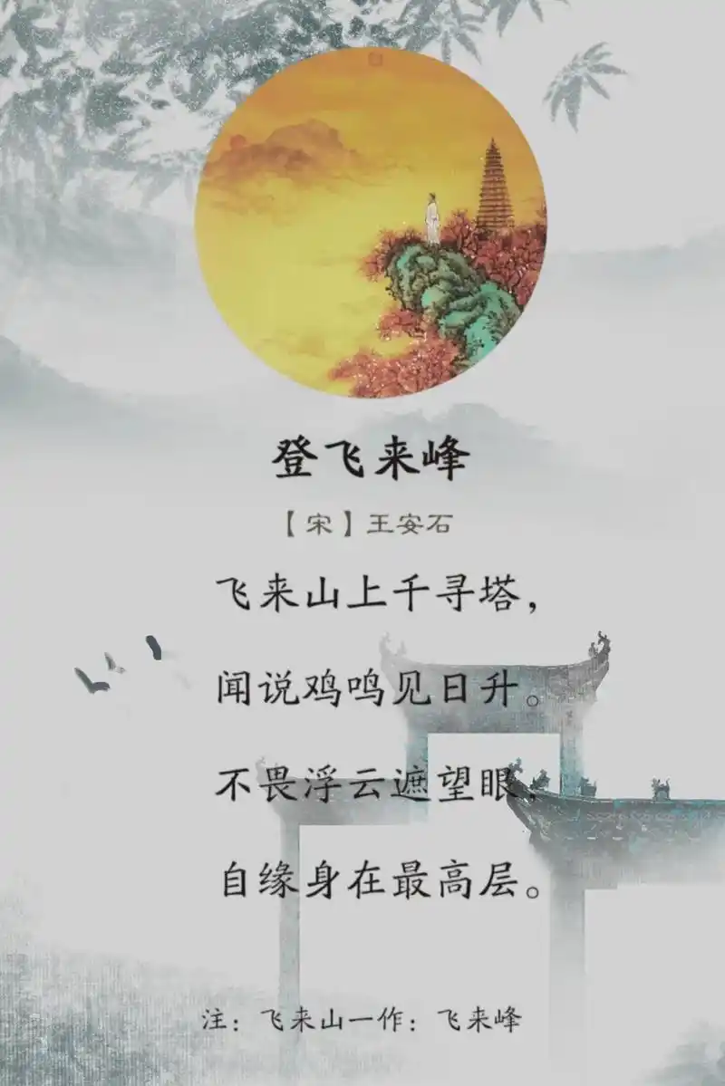 今天要给大家讲讲王安石《登飞来峰》的历史背景啦,让我们一同穿越