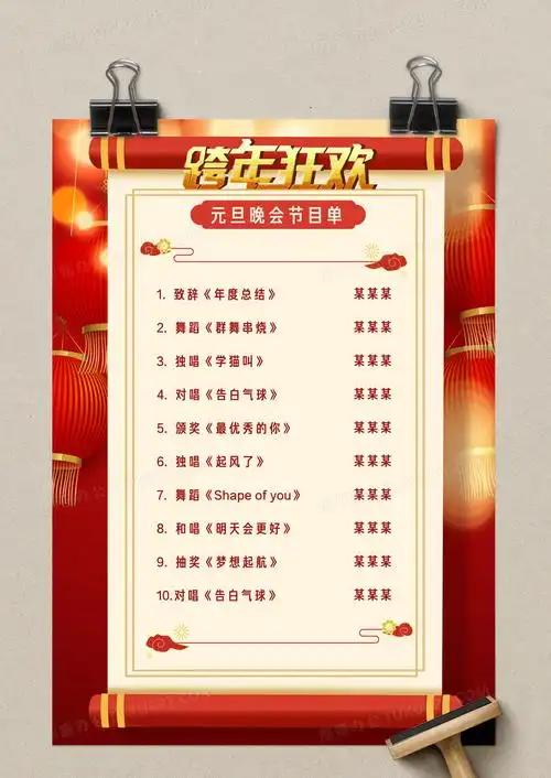 红色中国风卡通2022元旦节目单word模板下载_熊猫办公