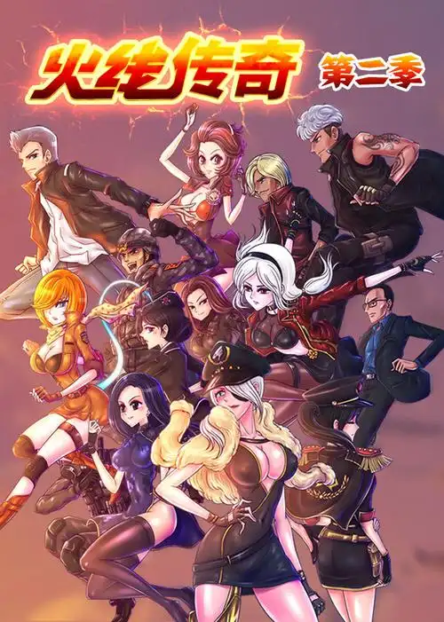 火线传奇 第2季