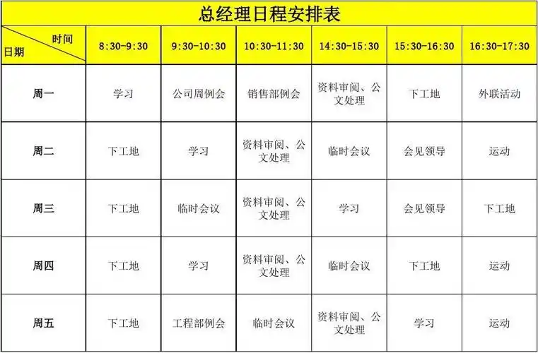 总经理行程安排表33869