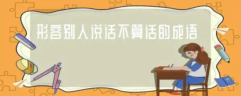 形容别人说话不算话的成语