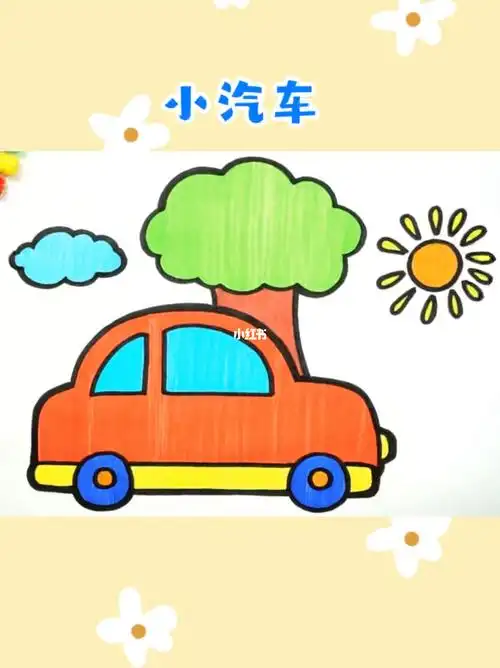 小汽车创意简笔画涂色儿童卡通画手绘