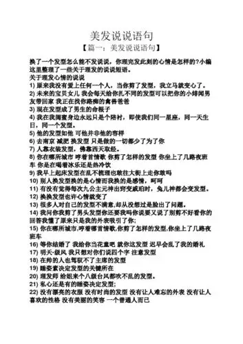 美发说说语句 【篇一:美发说说语句】 换了一个发型怎么能不发说说,你