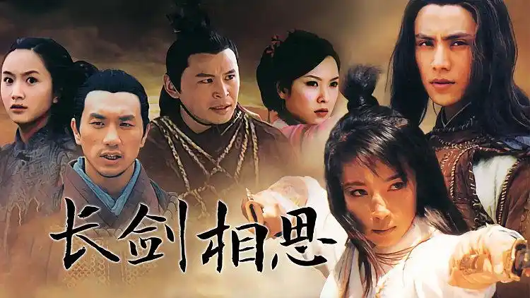 《长剑相思》片头曲《两个人的罪》