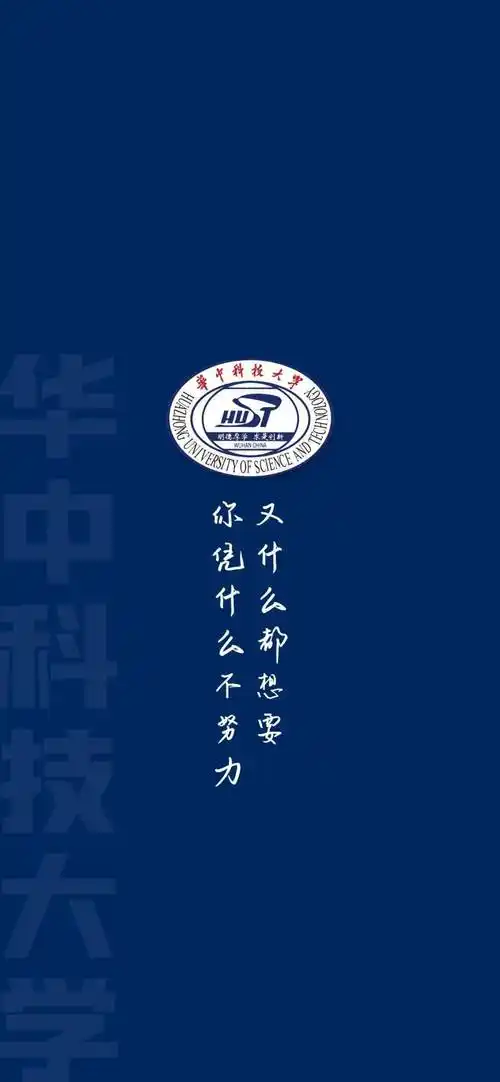 39所985高校高清壁纸来了~_同学_留言_强基
