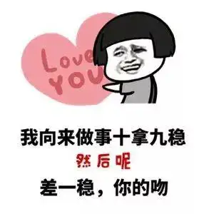 撩妹套路表情包微信qq好用的撩妹套路表情包