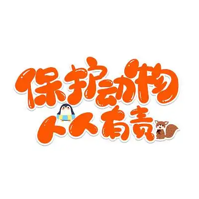 橙色卡通保护动物人人有责可爱艺术字世界动物日