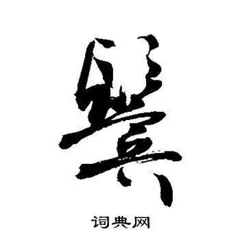 敬世江写的行书鬓书法图片更多敬世江写的行书鬓敬世江写的草书鬓