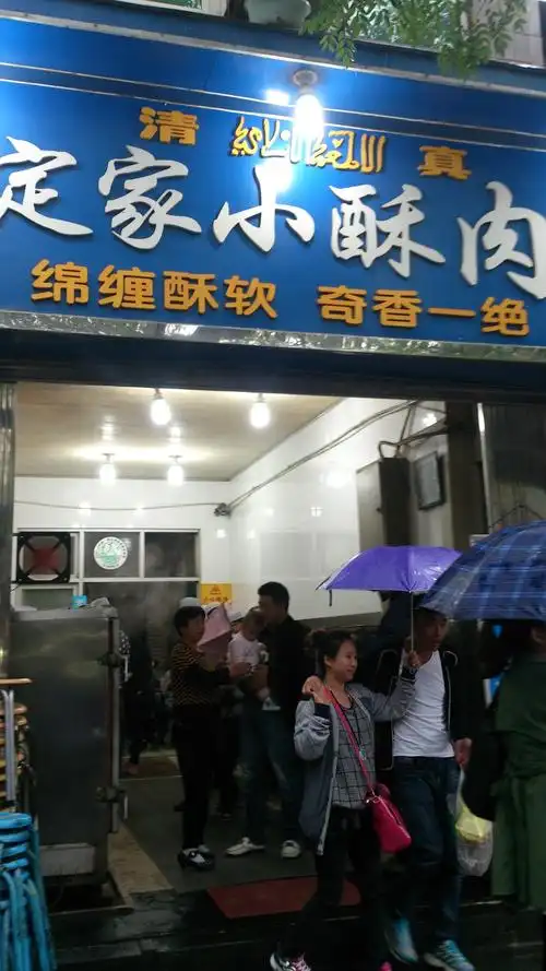 定家小酥肉