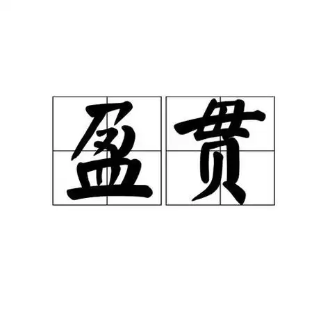 含盈字成语盈的意思是满注意