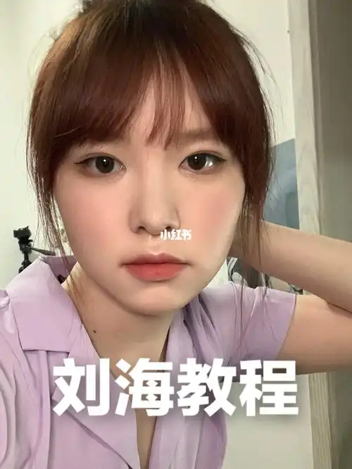 韩系空气刘海教程手残2分钟剪好零失败