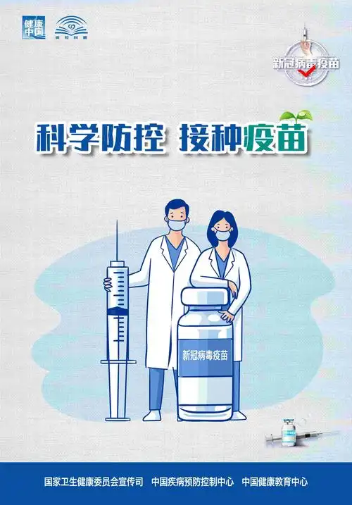 新冠疫苗接种海报