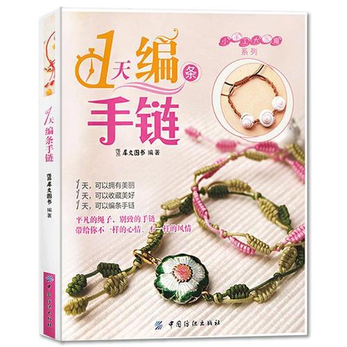 1天编条手链手工手工diy制作创意手链教程串珠项链钩针编织书