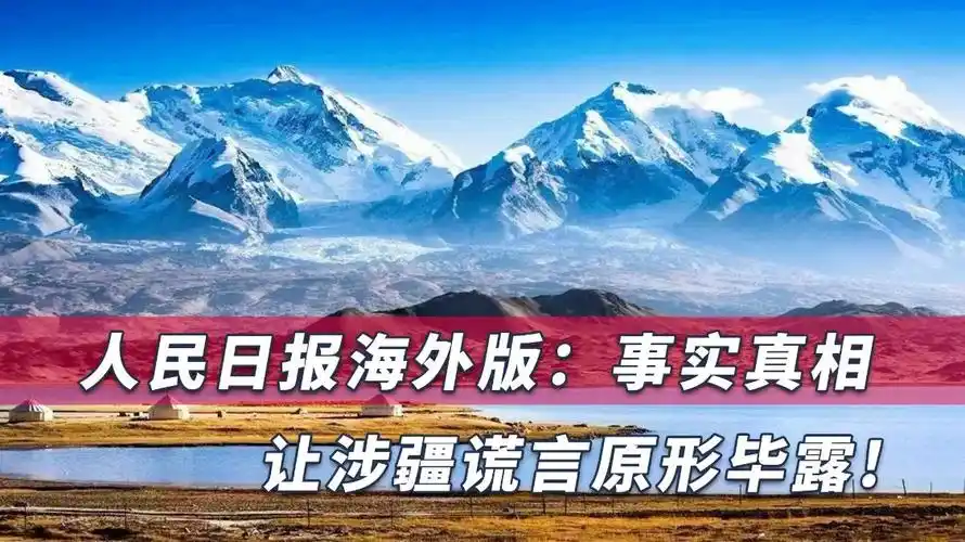 西方媒体攻击新疆人民日报用事实真相将涉疆谎言各个击破