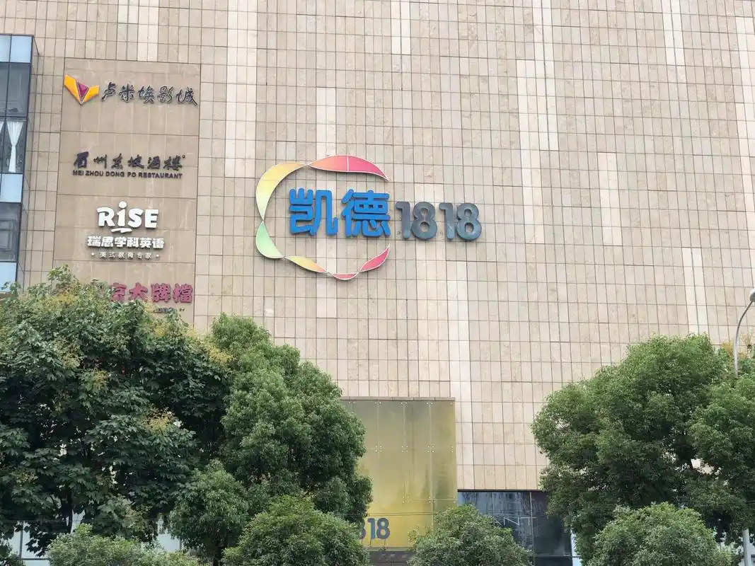 武汉凯德1818大型综合商场,武汉就两家