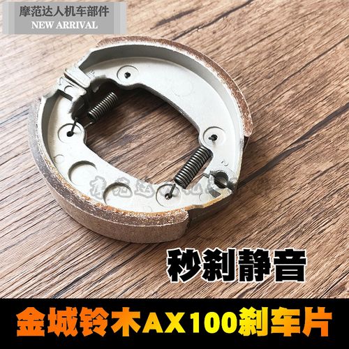 金城铃木摩托车配件刹车片ax100长春刹车车皮其他摩托车用品