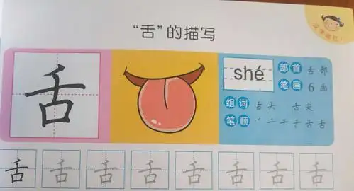 华南师范大学附属(金山)幼儿园—大班《幼小衔接—"舌"的描写》