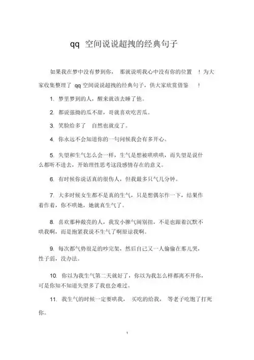 qq空间说说超拽的经典句子docx5页