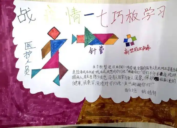 孩子们将手中的七巧板和"抗疫","传统节日"相结合,开展了"巧拼七巧板