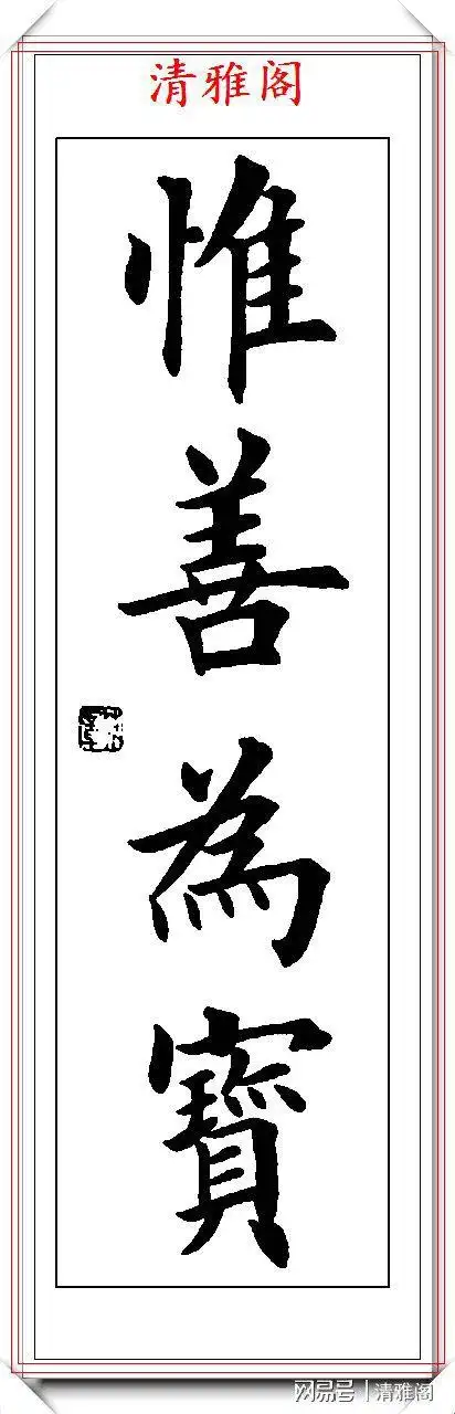 田英章楷书四字立轴书法欣赏.楷书创作的巅峰巨作,学楷书精选帖