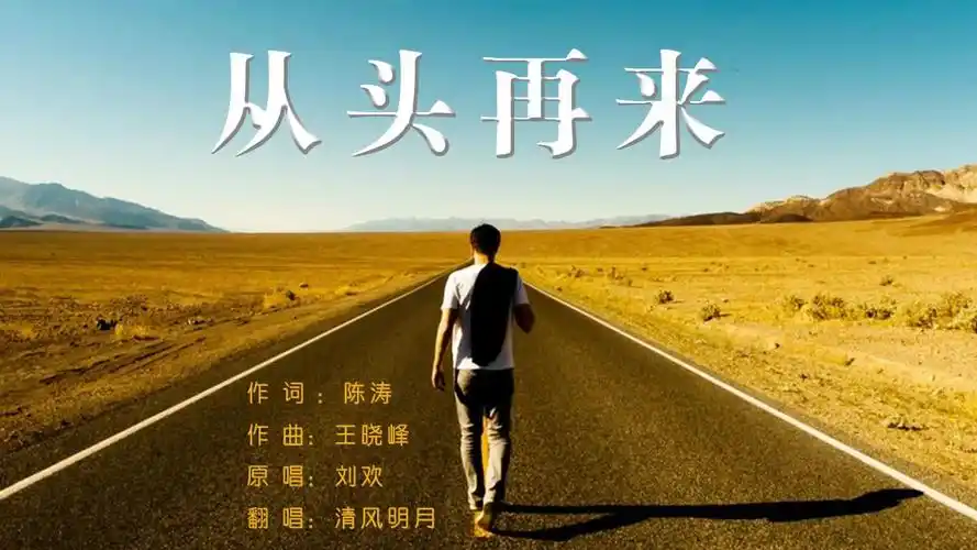 《从头再来》刘欢经典励志歌曲 清风明月翻唱