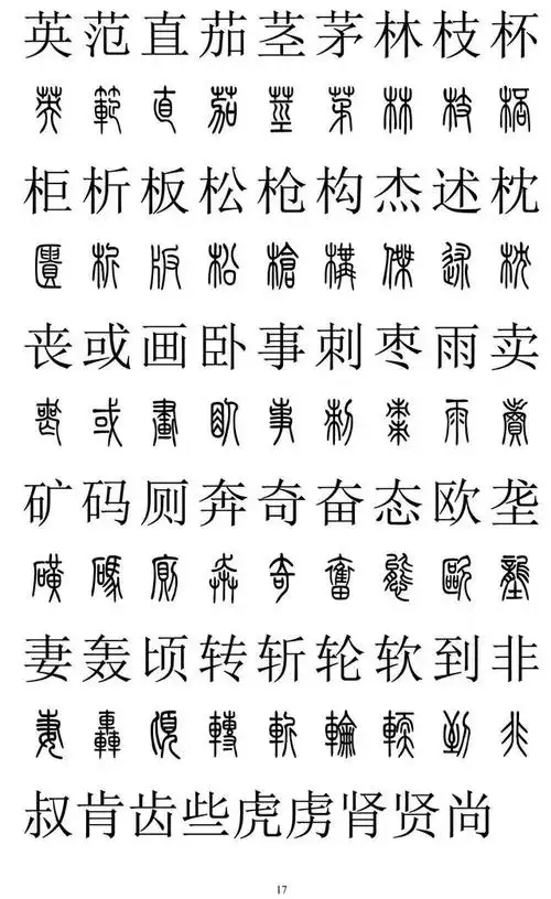 3500常用字小篆:2500常用字篆书字典(18)