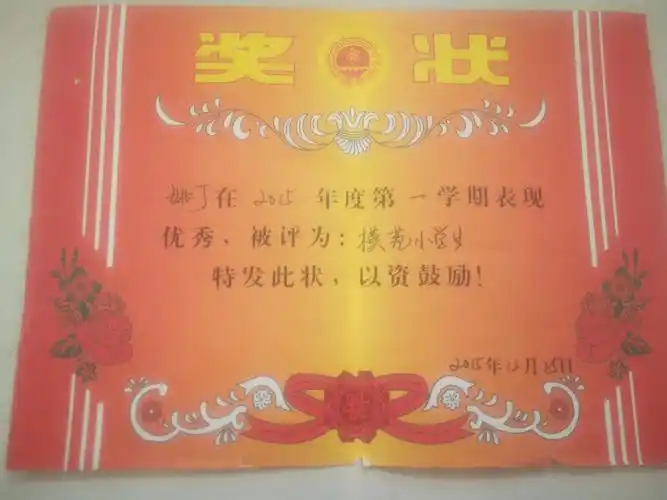 姚丁 一至五年级 部分奖状