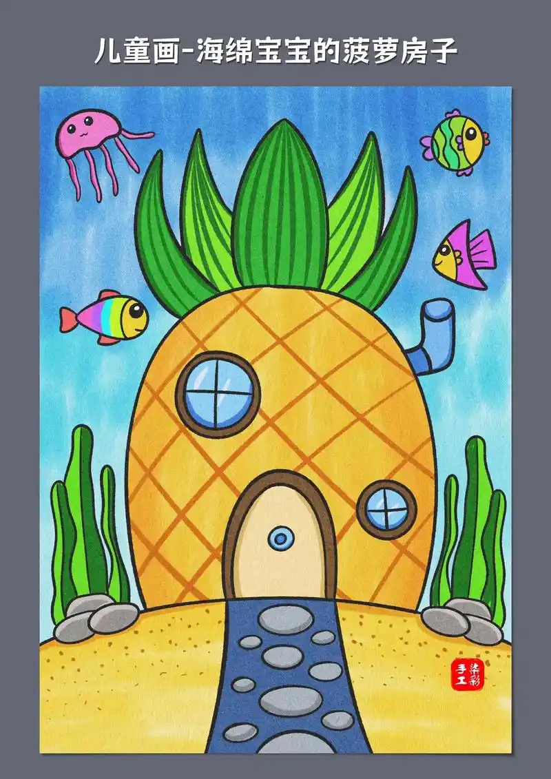 儿童画-海绵宝宝的菠萝房子