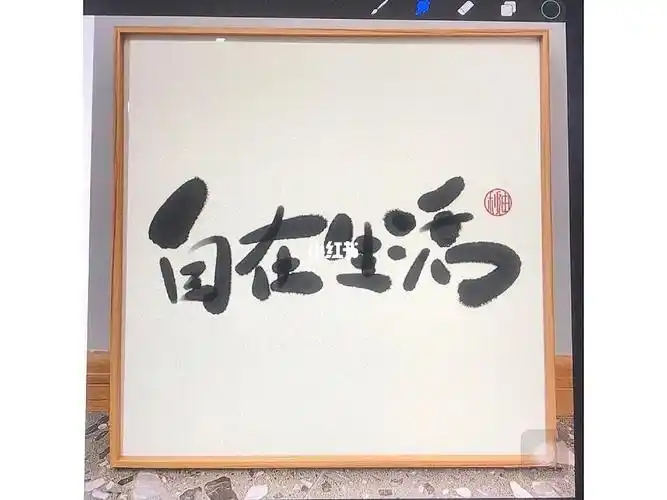 自由自在的生活原创手写