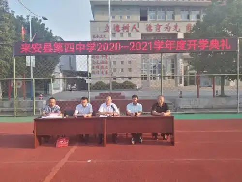 开学典礼的举行,标志着来安四中已整装待发,迈上了一个新的征程,良好