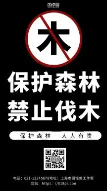 黑色简约背景海报海报禁止砍伐树木