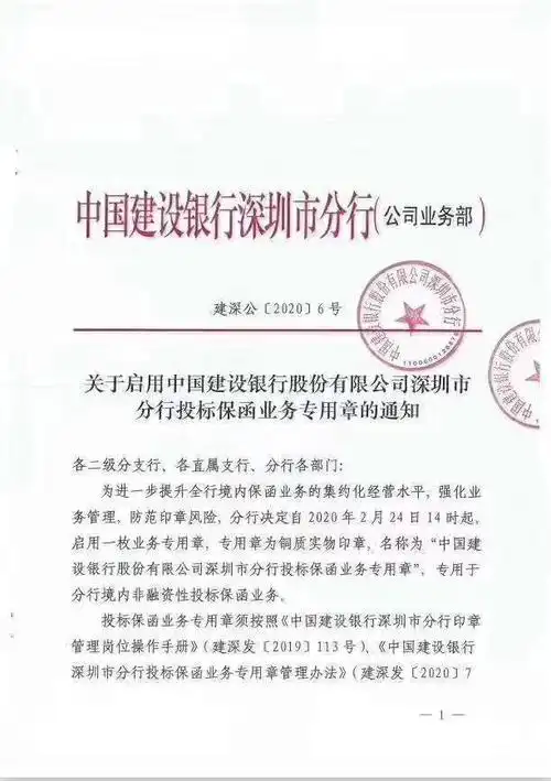 关于启用中国建设银行股份有限公司深圳市分行投标保函业务专用章的