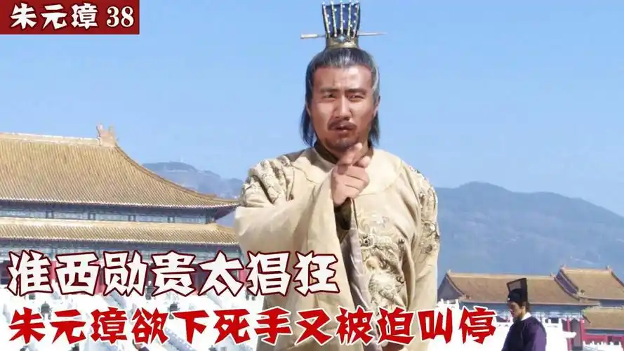 朱元璋38:淮西勋贵太猖狂,朱元璋欲下死手又叫停,只因一封战报