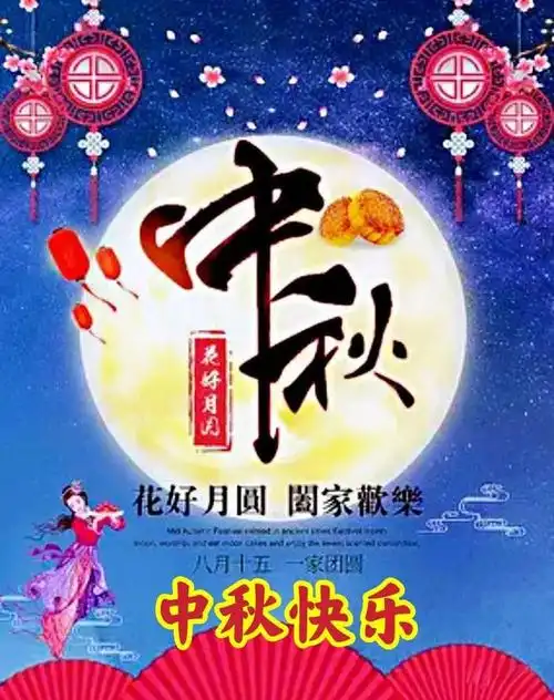 花好月圆,中秋快乐!